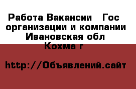 Работа Вакансии - Гос. организации и компании. Ивановская обл.,Кохма г.